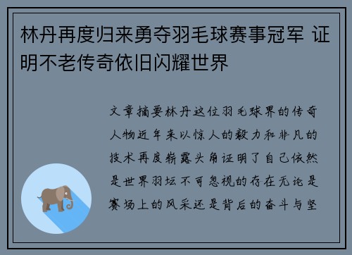林丹再度归来勇夺羽毛球赛事冠军 证明不老传奇依旧闪耀世界