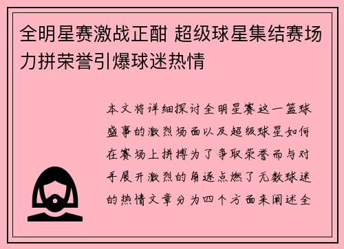 全明星赛激战正酣 超级球星集结赛场力拼荣誉引爆球迷热情
