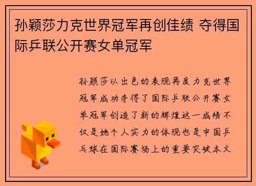 孙颖莎力克世界冠军再创佳绩 夺得国际乒联公开赛女单冠军
