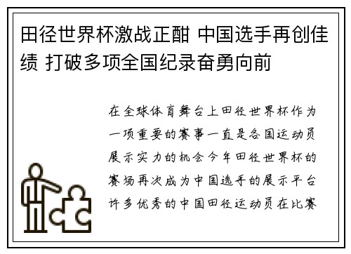 田径世界杯激战正酣 中国选手再创佳绩 打破多项全国纪录奋勇向前