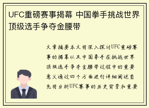 UFC重磅赛事揭幕 中国拳手挑战世界顶级选手争夺金腰带
