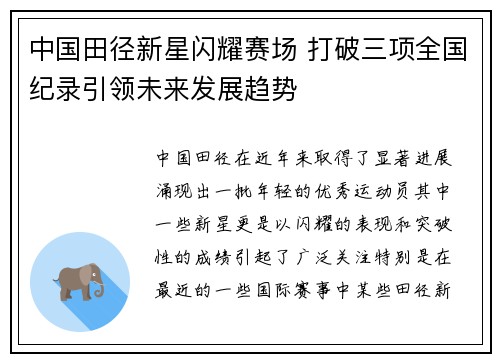 中国田径新星闪耀赛场 打破三项全国纪录引领未来发展趋势