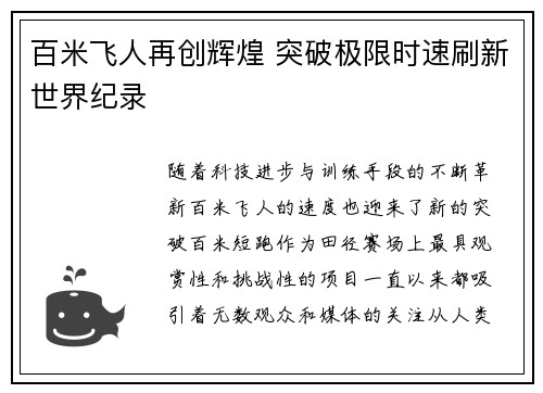 百米飞人再创辉煌 突破极限时速刷新世界纪录