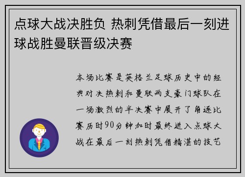 点球大战决胜负 热刺凭借最后一刻进球战胜曼联晋级决赛