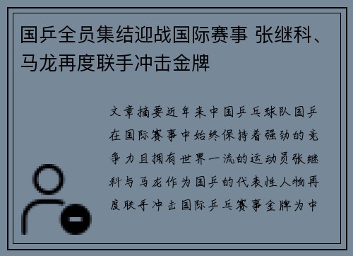 国乒全员集结迎战国际赛事 张继科、马龙再度联手冲击金牌