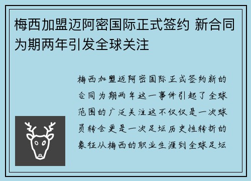 梅西加盟迈阿密国际正式签约 新合同为期两年引发全球关注