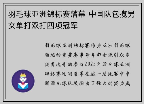 羽毛球亚洲锦标赛落幕 中国队包揽男女单打双打四项冠军
