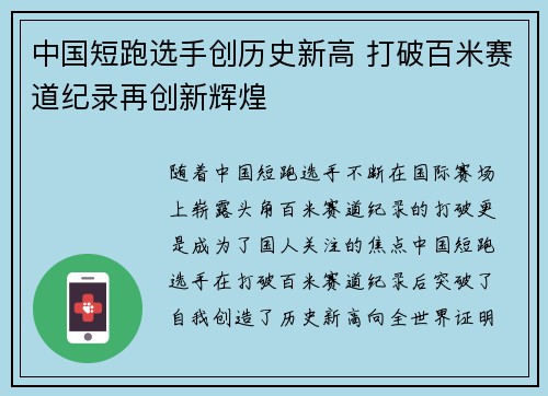 中国短跑选手创历史新高 打破百米赛道纪录再创新辉煌