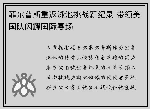 菲尔普斯重返泳池挑战新纪录 带领美国队闪耀国际赛场