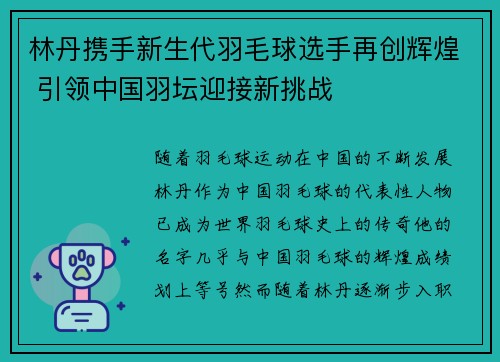 林丹携手新生代羽毛球选手再创辉煌 引领中国羽坛迎接新挑战