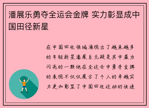 潘展乐勇夺全运会金牌 实力彰显成中国田径新星