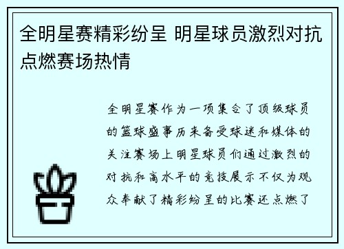全明星赛精彩纷呈 明星球员激烈对抗点燃赛场热情