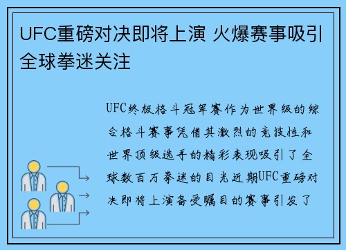 UFC重磅对决即将上演 火爆赛事吸引全球拳迷关注