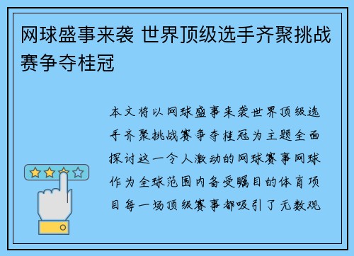网球盛事来袭 世界顶级选手齐聚挑战赛争夺桂冠