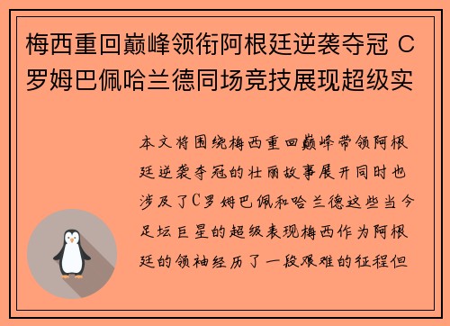 梅西重回巅峰领衔阿根廷逆袭夺冠 C罗姆巴佩哈兰德同场竞技展现超级实力