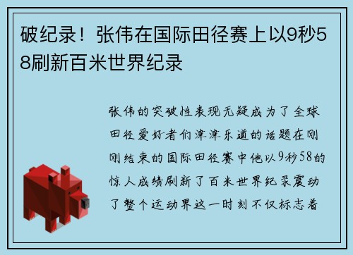破纪录！张伟在国际田径赛上以9秒58刷新百米世界纪录