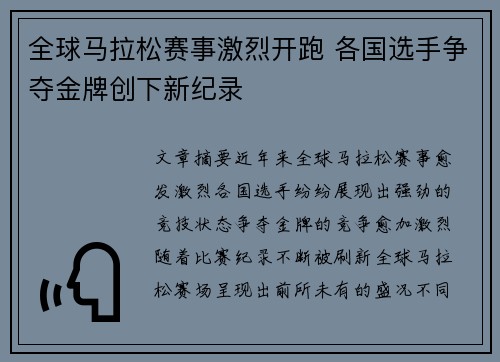 全球马拉松赛事激烈开跑 各国选手争夺金牌创下新纪录