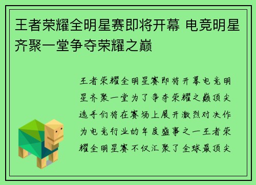 王者荣耀全明星赛即将开幕 电竞明星齐聚一堂争夺荣耀之巅