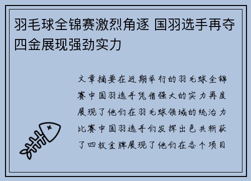 羽毛球全锦赛激烈角逐 国羽选手再夺四金展现强劲实力