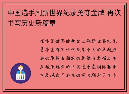 中国选手刷新世界纪录勇夺金牌 再次书写历史新篇章