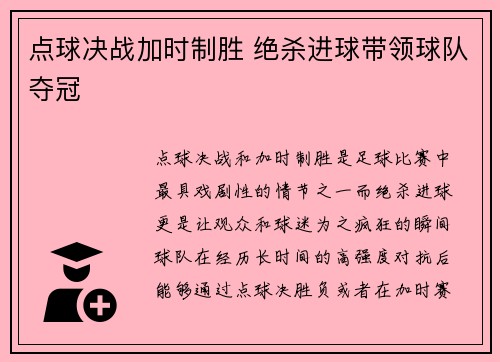 点球决战加时制胜 绝杀进球带领球队夺冠