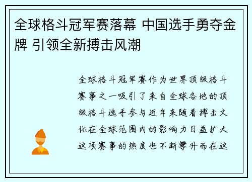 全球格斗冠军赛落幕 中国选手勇夺金牌 引领全新搏击风潮