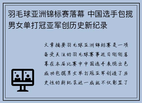 羽毛球亚洲锦标赛落幕 中国选手包揽男女单打冠亚军创历史新纪录