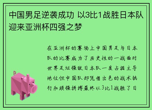 中国男足逆袭成功 以3比1战胜日本队迎来亚洲杯四强之梦
