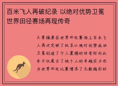 百米飞人再破纪录 以绝对优势卫冕 世界田径赛场再现传奇
