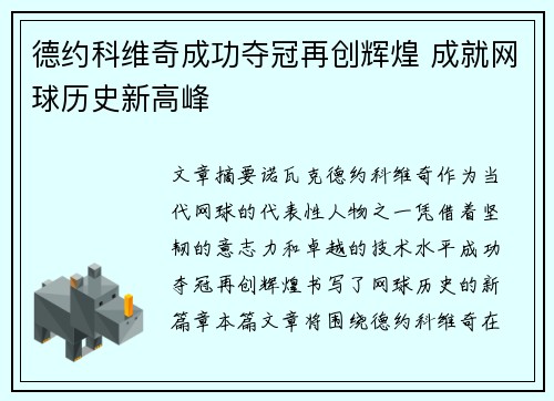 德约科维奇成功夺冠再创辉煌 成就网球历史新高峰