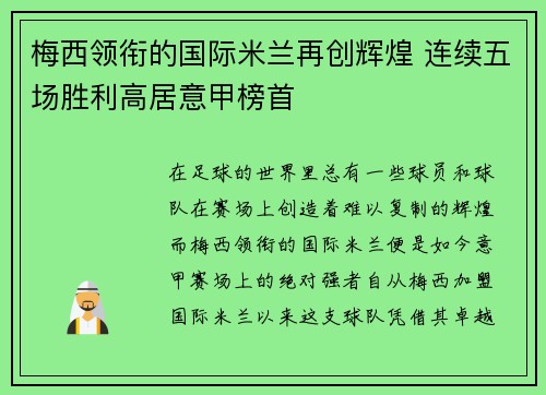 梅西领衔的国际米兰再创辉煌 连续五场胜利高居意甲榜首