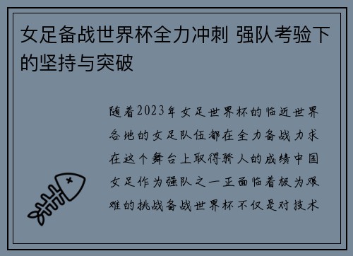 女足备战世界杯全力冲刺 强队考验下的坚持与突破