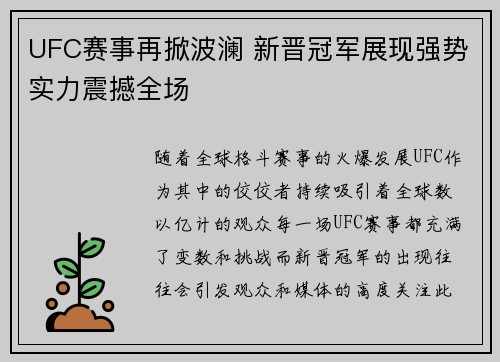 UFC赛事再掀波澜 新晋冠军展现强势实力震撼全场