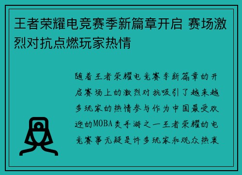 王者荣耀电竞赛季新篇章开启 赛场激烈对抗点燃玩家热情