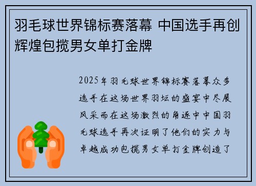 羽毛球世界锦标赛落幕 中国选手再创辉煌包揽男女单打金牌