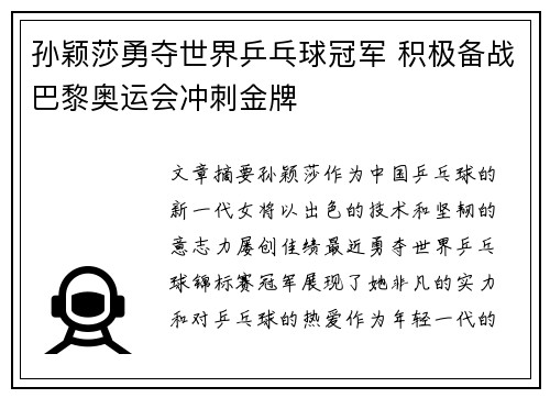 孙颖莎勇夺世界乒乓球冠军 积极备战巴黎奥运会冲刺金牌