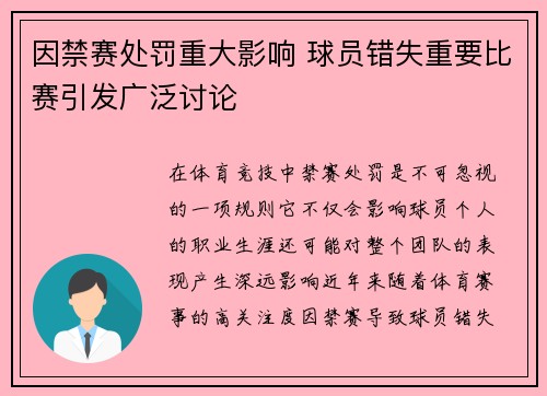 因禁赛处罚重大影响 球员错失重要比赛引发广泛讨论