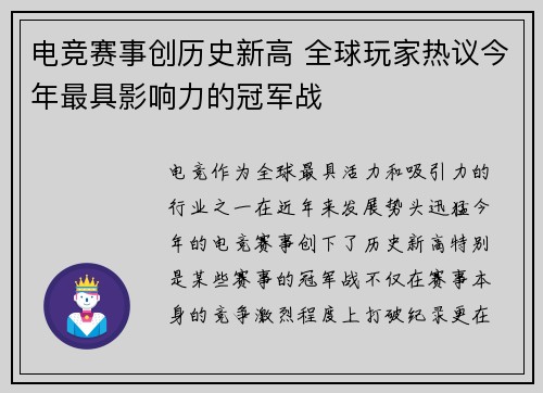 电竞赛事创历史新高 全球玩家热议今年最具影响力的冠军战