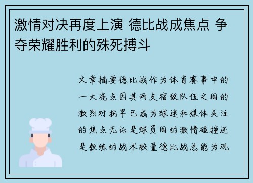 激情对决再度上演 德比战成焦点 争夺荣耀胜利的殊死搏斗