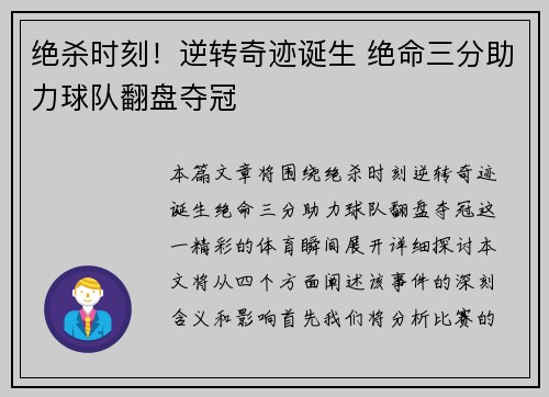 绝杀时刻！逆转奇迹诞生 绝命三分助力球队翻盘夺冠