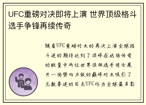 UFC重磅对决即将上演 世界顶级格斗选手争锋再续传奇