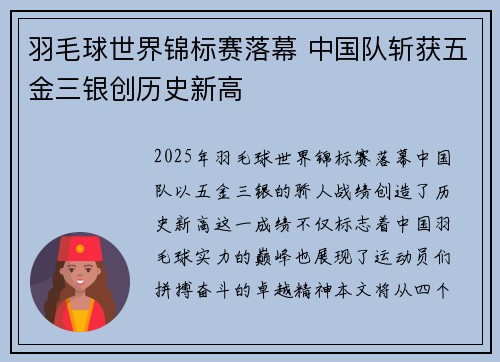 羽毛球世界锦标赛落幕 中国队斩获五金三银创历史新高