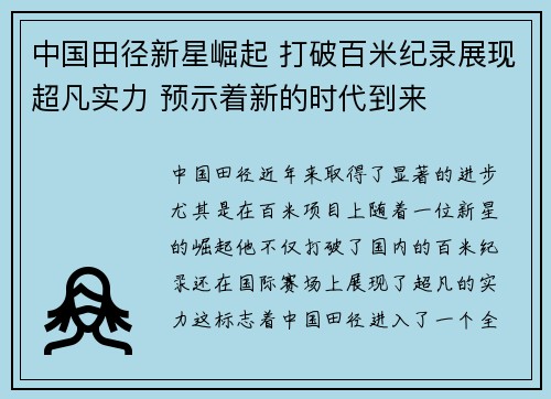 中国田径新星崛起 打破百米纪录展现超凡实力 预示着新的时代到来