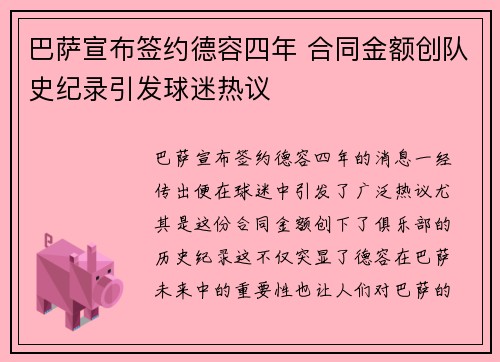 巴萨宣布签约德容四年 合同金额创队史纪录引发球迷热议