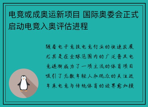 电竞或成奥运新项目 国际奥委会正式启动电竞入奥评估进程