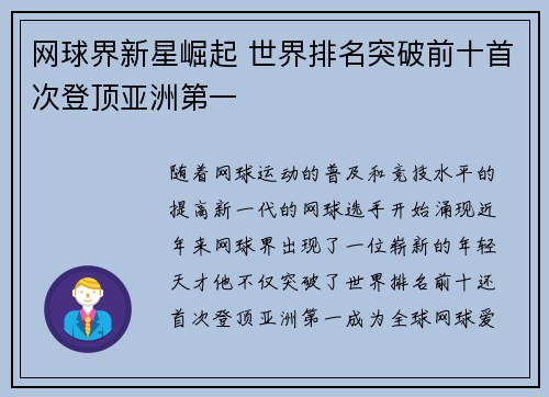 网球界新星崛起 世界排名突破前十首次登顶亚洲第一