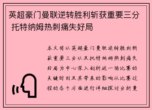 英超豪门曼联逆转胜利斩获重要三分 托特纳姆热刺痛失好局