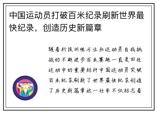 中国运动员打破百米纪录刷新世界最快纪录，创造历史新篇章