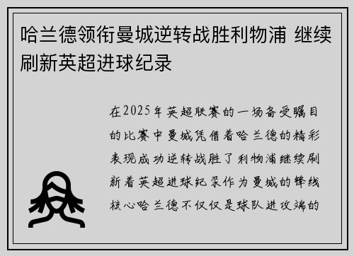 哈兰德领衔曼城逆转战胜利物浦 继续刷新英超进球纪录
