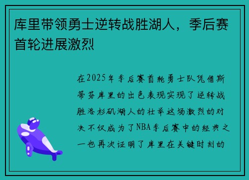 库里带领勇士逆转战胜湖人，季后赛首轮进展激烈